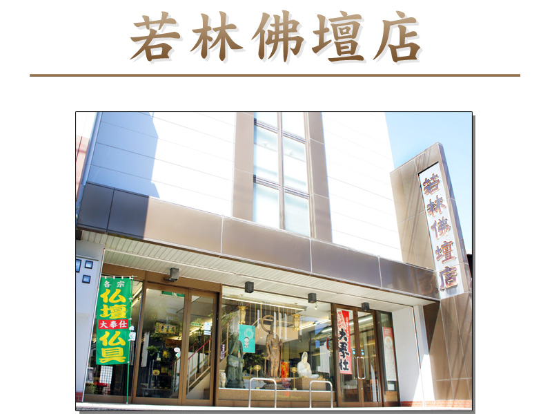 若林仏壇店 店鋪《福井県小浜市小浜玉前37/31》